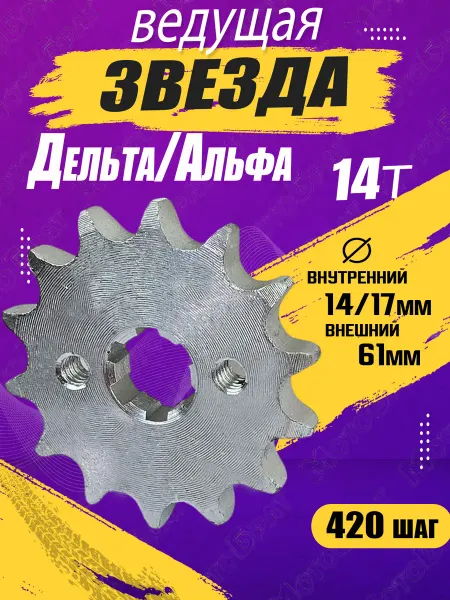 Мотобрат Звезда ведущая на мопед Дельта,Альфа (420-14T)