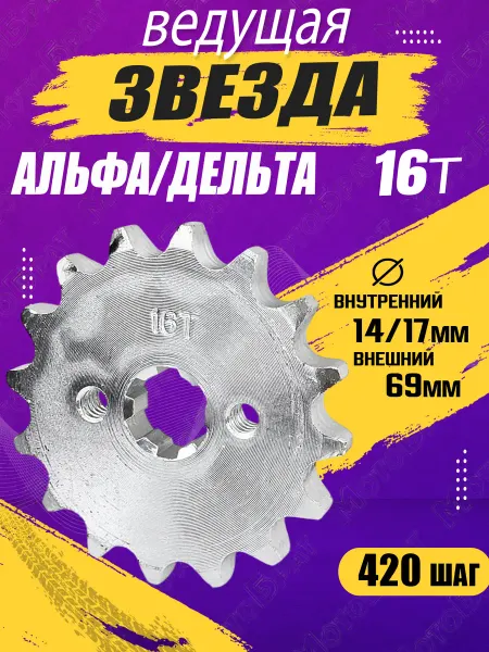 Мотобрат Звезда ведущая на мопед Дельта, Альфа (420-16Т)