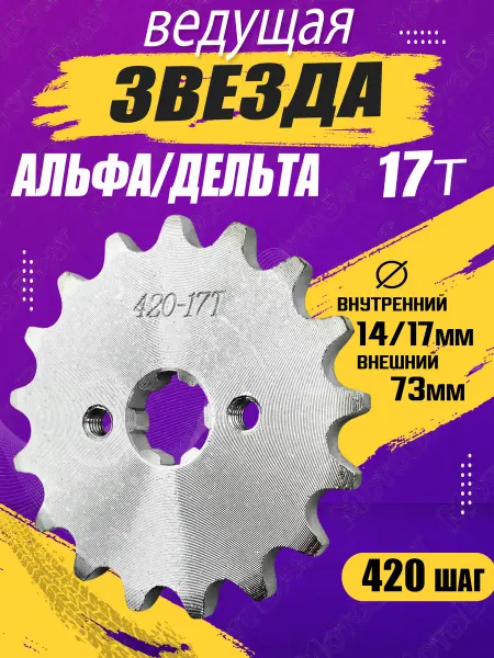 Мотобрат Звезда ведущая на Дельта, Альфа (420-17T)