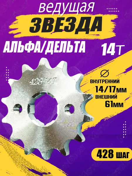 Мотобрат Звезда ведущая для мопеда Дельта,Альфа (428-14T)