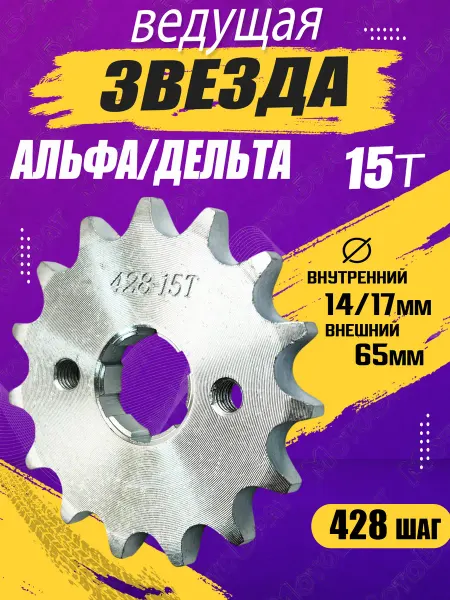 Мотобрат Звезда ведущая для мопеда Дельта,Альфа (428-15Т)