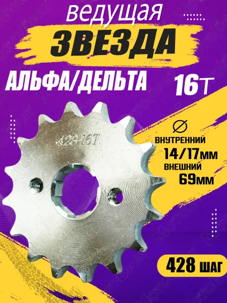 Мотобрат Звезда ведущая для мопеда Дельта,Альфа (428-16T)