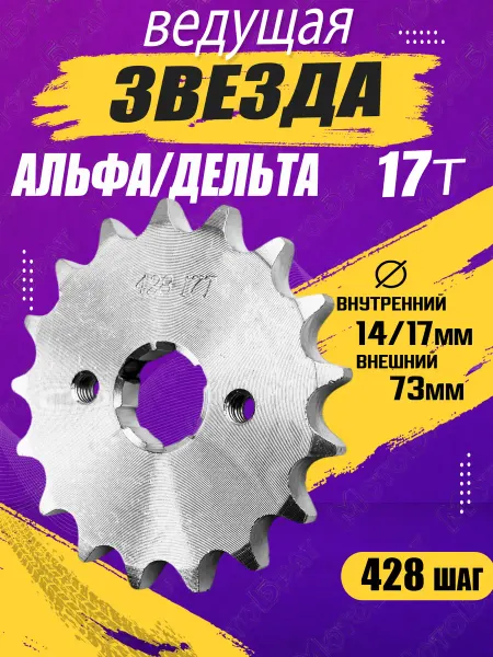 Мотобрат Звезда ведущая на мопед Дельта,Альфа (428-17T)