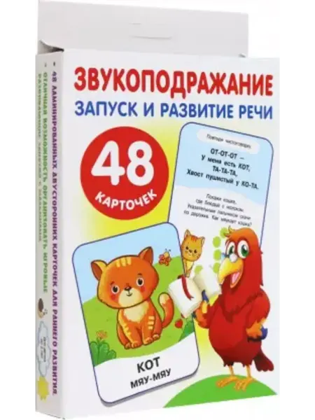 АСТ Большие развивающие карточки. Звукоподражание (48 карточек)
