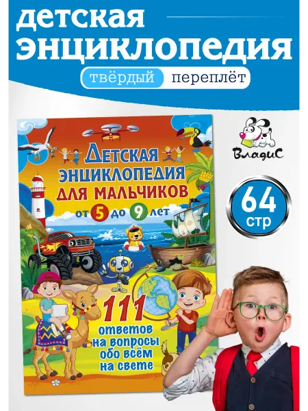 Владис Детская энциклопедия для мальчиков от 5 до 9 лет