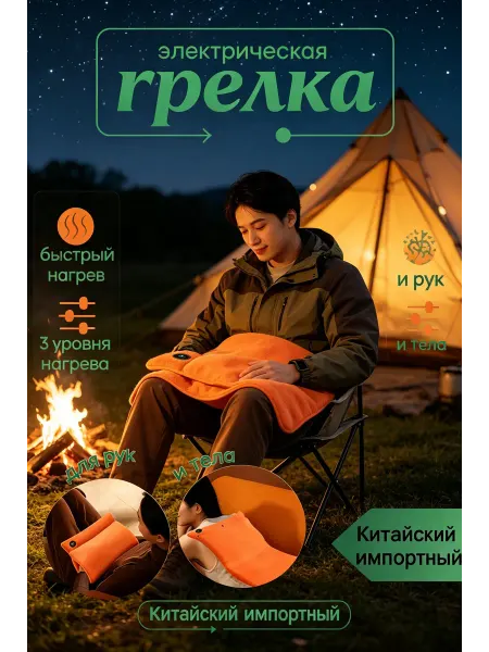 Беспроводная грелка электрическая для рук и тела