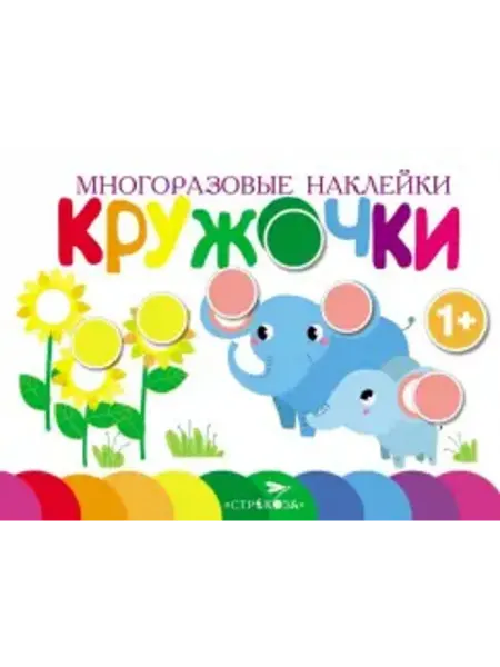 Стрекоза Многоразовые наклейки. Кружочки. Выпуск 5