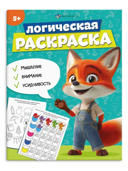 Феникс+ Книжка-раскраска для детей. 5 ЛЕТ