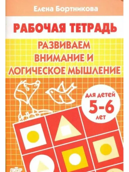 ЛитУр Развиваем внимание и логическое мышление. Рабочая тетрадь 5+