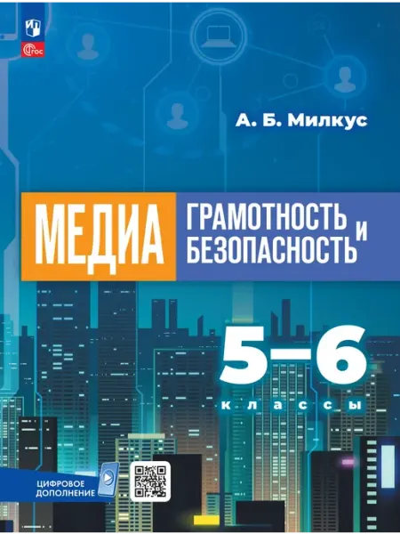 Просвещение Медиаграмотность и медиабезопасность 5-6 классы Учебник