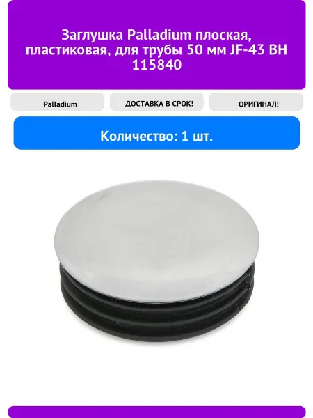 Palladium Заглушка плоская, пластиковая, для трубы 50 мм JF