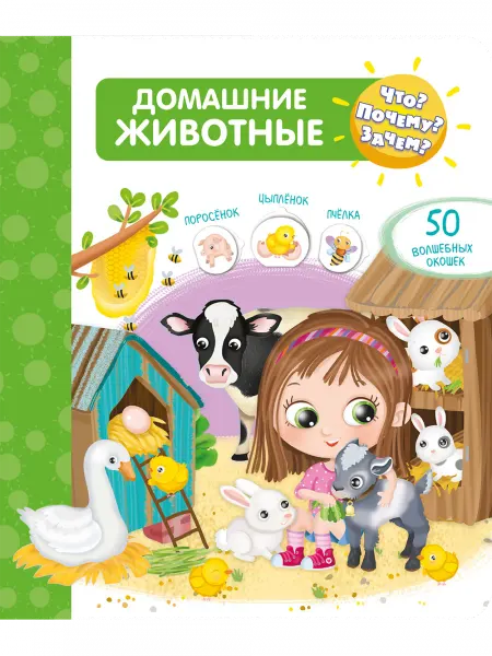 Омега Что? Почему? Зачем? Домашние животные (50 окошек)