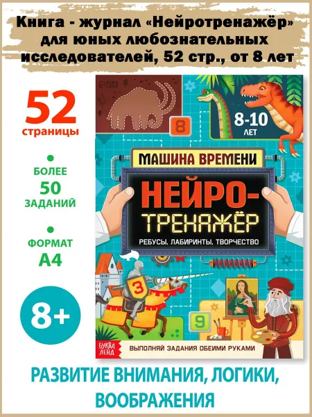 Славный малыш Книга «Нейротренажёр», 52 стр, от 8 лет