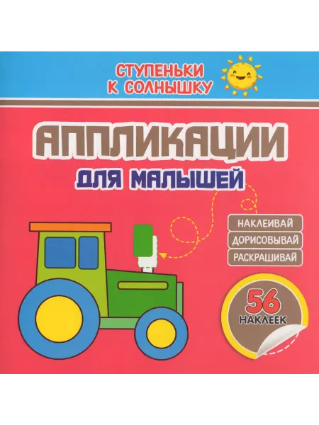ПринтБук Аппликации для малышей. 56 наклеек