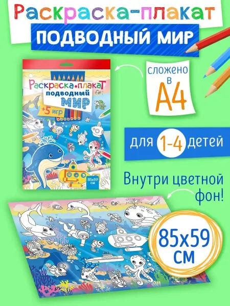 Краски шоу Напольная раскраска для детей Подводный мир 85*59