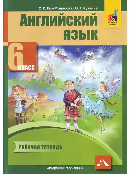 Издательство Академкнига/Учебник Английский язык. 6 класс. "Favourite". Книга для учителя