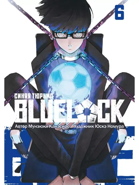 Истари комикс BLUE LOCK. Синяя тюрьма. Книга 6
