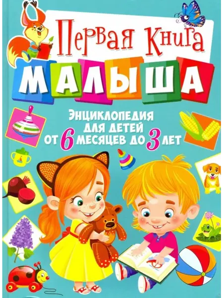 Владис Первая книга малыша. Энциклопедия для детей от 6 месяцев