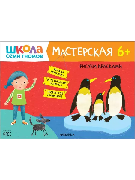 МОЗАИКА kids Школа Семи Гномов. Мастерская. Рисуем красками 6+