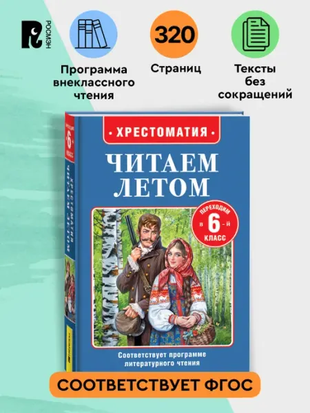 РОСМЭН Читаем летом. Переходим в 6-й класс. Внеклассное чтение