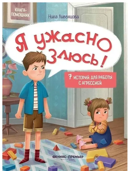Феникс-премьер Я ужасно злюсь! 7 историй для работы с агрессией