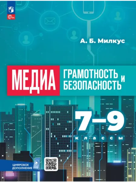 Просвещение Медиаграмотность и медиабезопасность 7-9 классы Учебник
