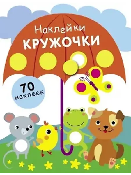 Стрекоза Наклейки. Кружочки. 70 наклеек