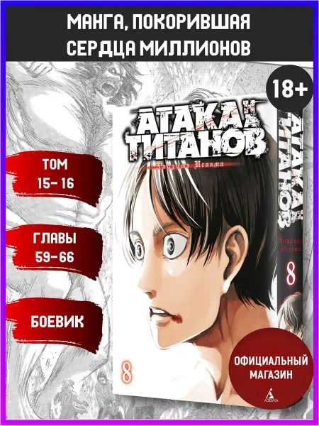Азбука Атака на титанов. Книга 8