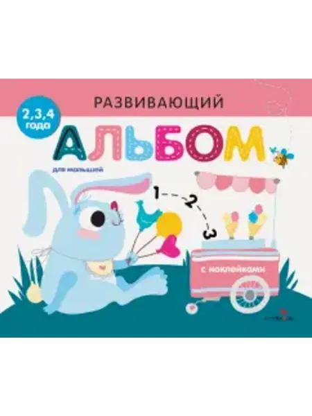 Стрекоза Развивающий альбом для малышей. Выпуск 8