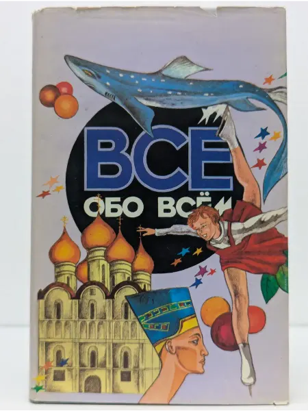 БУКИТИР Все обо всем. Популярная энциклопедия для детей. Том 8