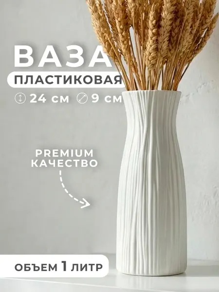 4FUN++ Ваза пластиковая белая для цветов и сухоцветов