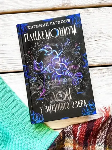 Учёный кот Пандемониум 8 Дом у Змеиного озера