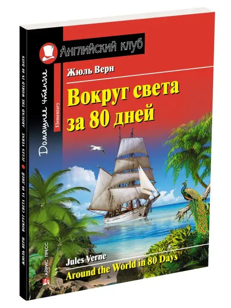 АЙРИС-пресс Жюль Верн. Вокруг света за 80 дней