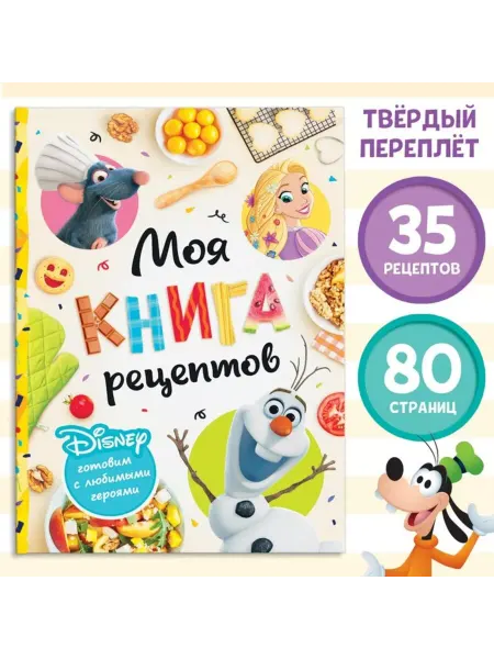 Славный малыш Книга рецептов в твердом переплете, 80 стр