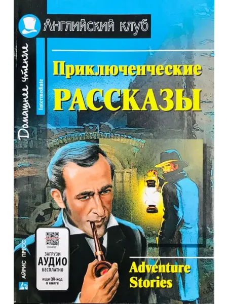 АЙРИС-пресс Приключенческие рассказы Adventure stories Аудио по QR-коду
