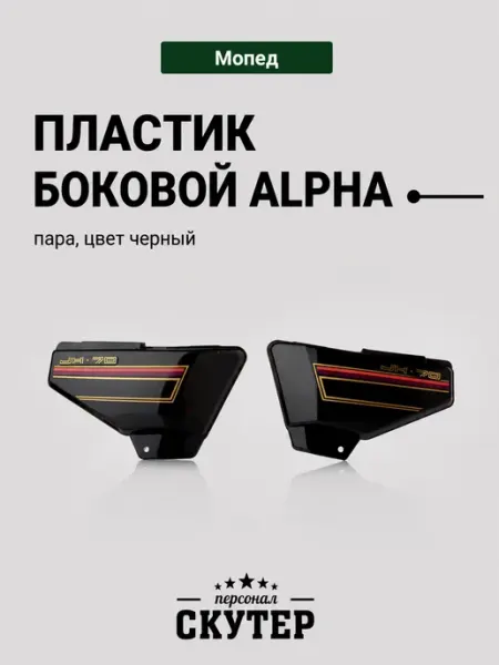Скутер Персонал Пластик Alpha боковая пара на бардачок, синяя