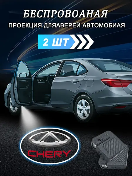 Беспроводная Подсветка дверей с логотипом 2шт ЧЕРИ