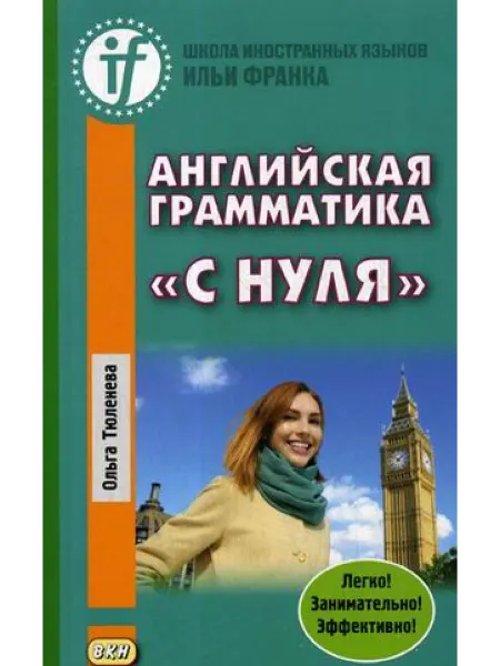 Восточная книга Английская грамматика "с нуля". Beginner