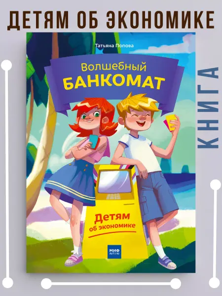 BestBooks Волшебный банкомат Детям об Экономике