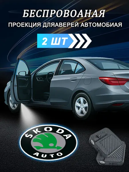 Беспроводная Подсветка дверей с логотипом 2шт Шкода