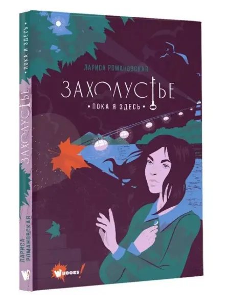 Wonder Books Захолустье. Пока я здесь