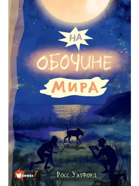 Wonder Books На обочине мира