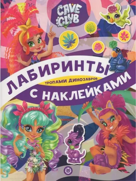Издательский дом Лев Cave Club. Тропами динозавров. Лабиринты с наклейками