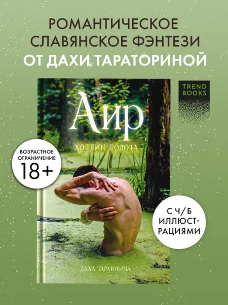 Издательство CLEVER Аир. Хозяин болота. Славянское фэнтези, книги романы