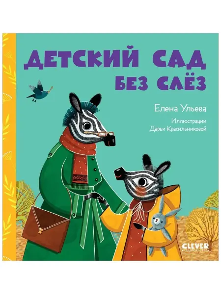 Издательство CLEVER Сказки про детский сад. Детский сад без слёз