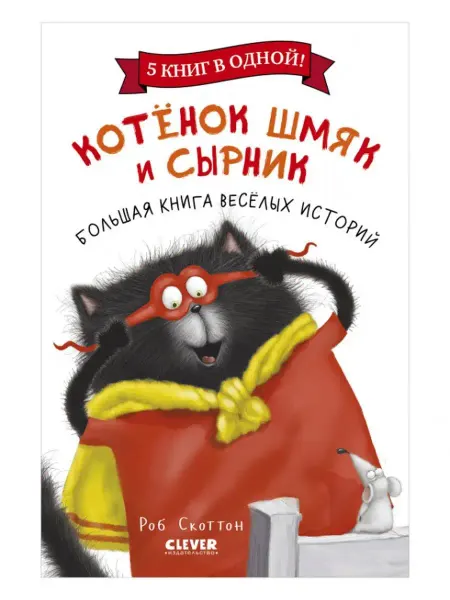 Издательство CLEVER Котенок Шмяк и Сырник. Большая книга веселых историй