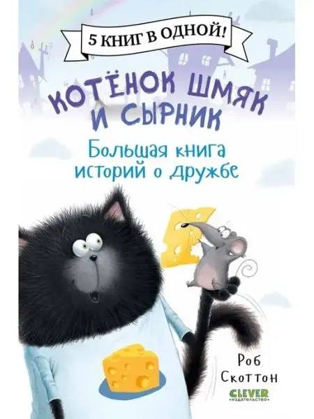Издательство CLEVER Котенок Шмяк и Сырник. Большая книга историй о дружбе