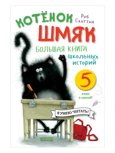 Издательство CLEVER Котенок Шмяк. Большая книга школьных историй