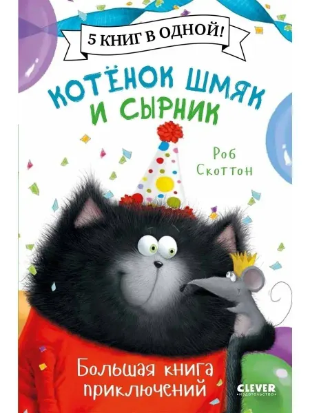 Издательство CLEVER Котенок Шмяк и Сырник. Большая книга приключений