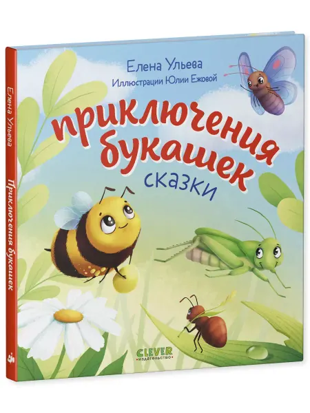 Издательство CLEVER Любознательный малыш. Приключения букашек Ульева Е